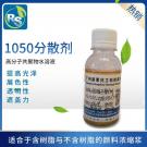 RS-1050水性高分子润湿分散剂