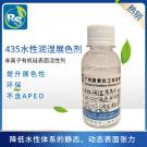  RS-435水性润湿剂